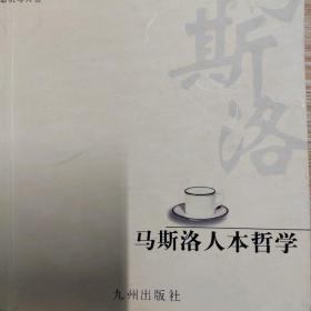 马斯洛人本哲学