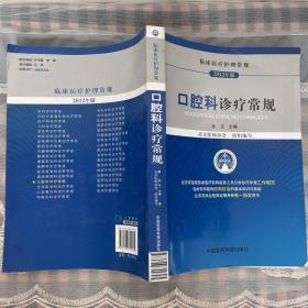 临床医疗护理常规（2012年版）：口腔科诊疗常规