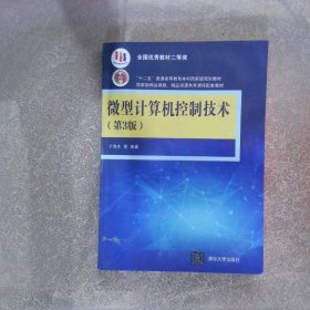 微型计算机控制技术（第3版）/高等院校信息技术规划教材