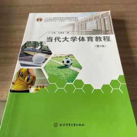 当代大学体育教程（第二版）/“十二五”普通高等教育本科国家级规划教材