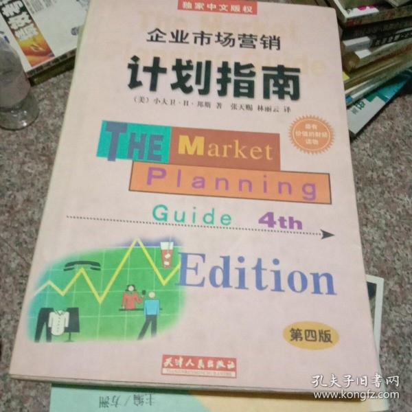 企业市场营销计划指南:为成功地营销你的企业、产品或服务制做一份计划:第四版