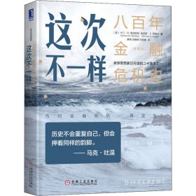 这次不一样 八百年金融危机史 典藏版