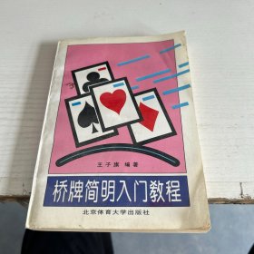 桥牌简明入门教程