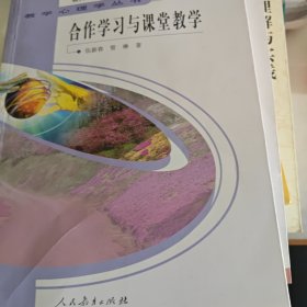 合作学习与课堂教学