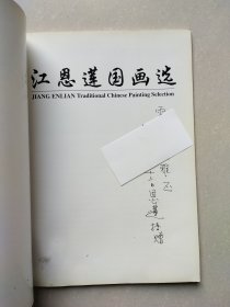 江恩联国画选（作者签赠本）