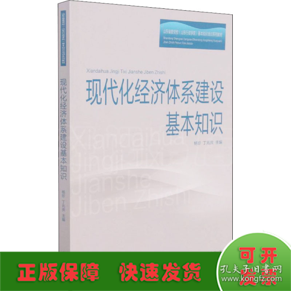 现代化经济体系建设基本知识(山东省委党校山东行政学院基本知识培训系列教材)