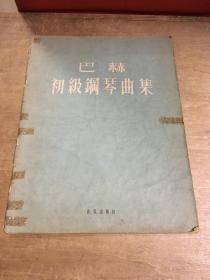 巴赫初级钢琴曲集1957年