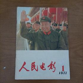 《人民电影》1977年1期