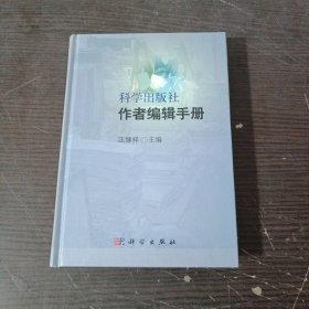 科学出版社作者编辑手册