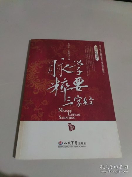 脉学粹要三字经.国学中医研习