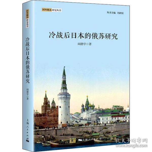 冷战后本的俄苏研究 社会科学总论、学术 阎德学