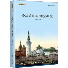 冷战后本的俄苏研究 社会科学总论、学术 阎德学