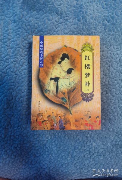 中国禁毁小说百部:红楼梦补（上、下）