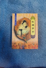 中国禁毁小说百部:红楼梦补（上、下）
