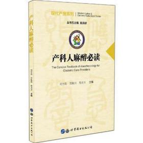 产科人麻醉 妇产科 刘宇燕，郑勤田，蔡贞玉主编