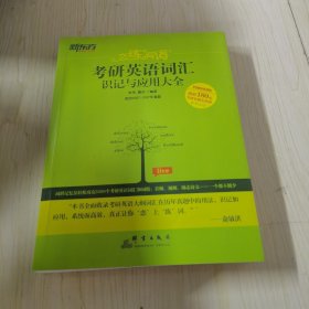 新东方·恋练有词：考研英语词汇识记与应用大全