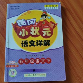 2016春黄冈小状元详解五年级语文下(R)人教版