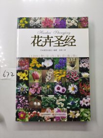 花卉圣经：1200种室内观赏植物