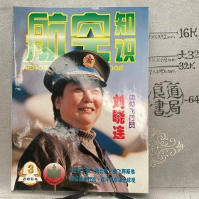 航空知识2004年第3期杂志.中国航空学会主办（全彩大16开本印刷）