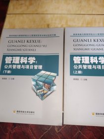 管理科学 : 公共管理与项目管理 : 信息系统与管理 学院2013管理科学学术研讨会论文集上下册