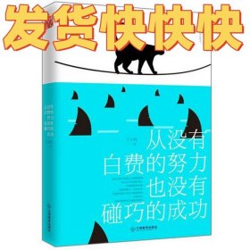 从没有白费的努力，也没有碰巧的成功