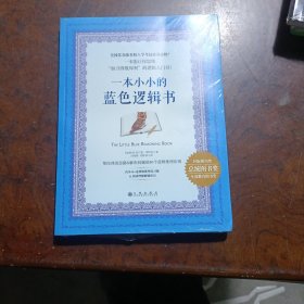 一本小小的蓝色逻辑书