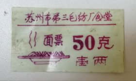 稀有苏州市第三毛纺厂食堂面票一张：面票50克 壹两 / 塑料材质