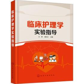 临床护理学实验指导 大中专理科医药卫生 王辉、唐永云 主编 新华正版