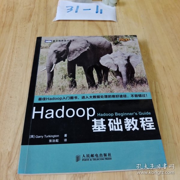 Hadoop基础教程