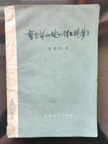 曹雪芹和他的《红楼梦》（1974年）