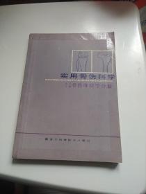 实用骨伤科学  骨伤麻醉学分册