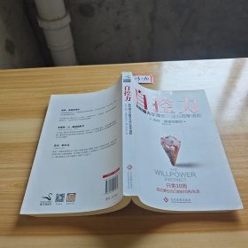 自控力：斯坦福大学最受欢迎心理学课程