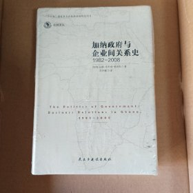 加纳政府与企业间的关系史（1982-2008）