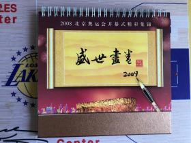 中国邮政有奖贺卡台历 2009 盛世画卷 2008北京奥运会开幕式精彩集锦