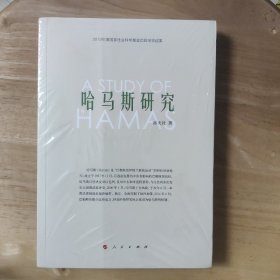 哈马斯研究