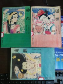 历代神怪小说大观：神恋、鬼趣、狐情（3本合售）