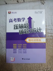 高考数学压轴题破题36计(强化训练篇)