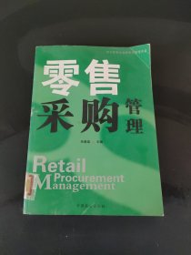 现代零售企业经营与管理实务.零售采购管理