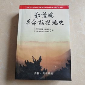 鄂豫皖革命根据地史