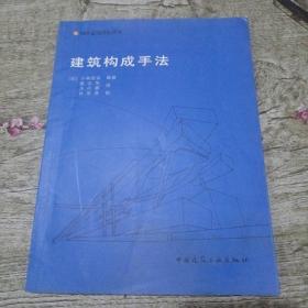 建筑构成手法：国外建筑理论译丛