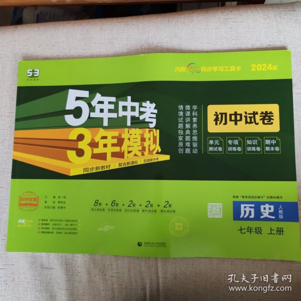 曲一线53初中同步试卷历史七年级上册人教版5年中考3年模拟2021版五三