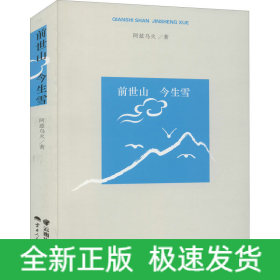 前世山 今生雪