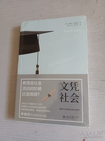 文凭社会：教育与分层的历史社会学