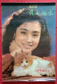 旧藏挂历1991年倩女猫咪 美女摄影 13全