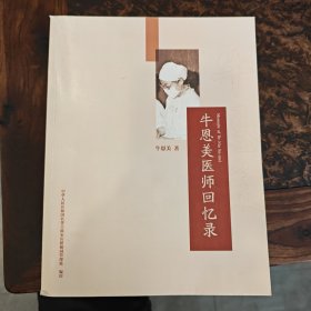 牛恩美医师回忆录