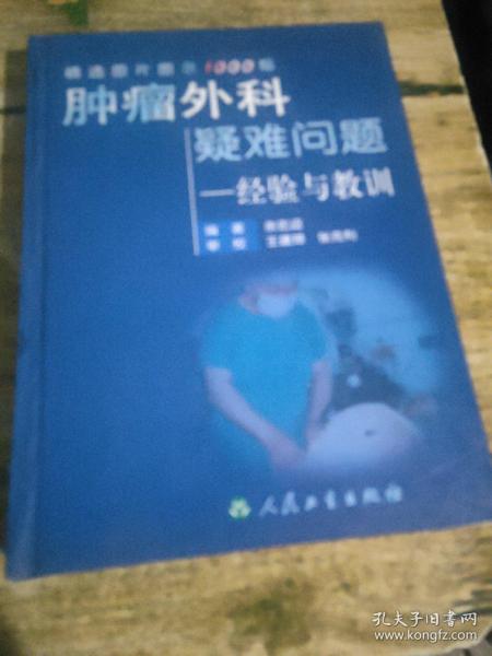 肿瘤外科疑难问题——经验与教训:精选图片图示1000幅