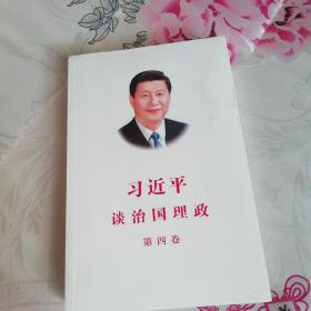 习近平谈治国理政（第四卷）（中文平装）