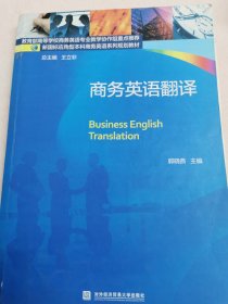 商务英语翻译/新国标应用型本科商务英语系列规划教材
