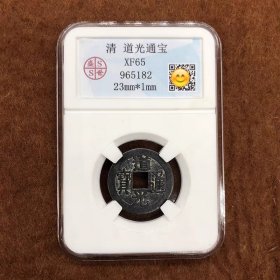 古钱币收藏大清铜钱麻钱道光通宝评级币