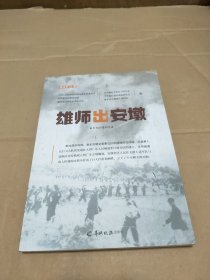 雄师出安墩